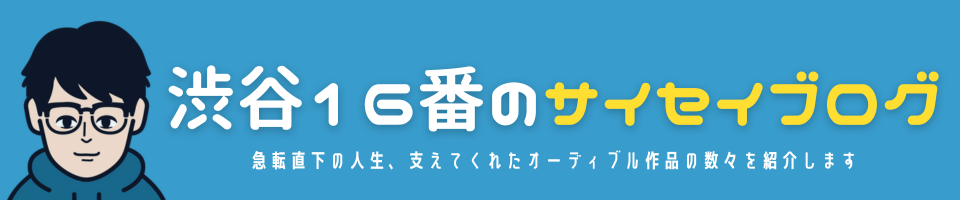 渋谷16番のサイセイブログ