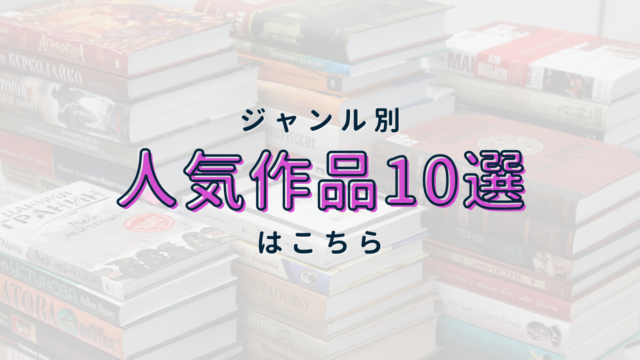 【2024年版】人気作品10選